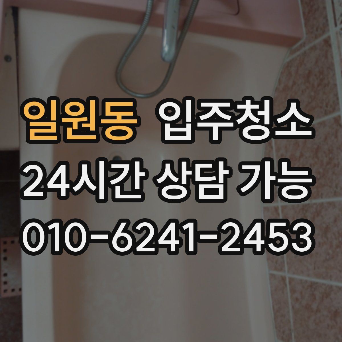 일원동 입주청소 전후 정리만 남기는 입주 루틴 만들기