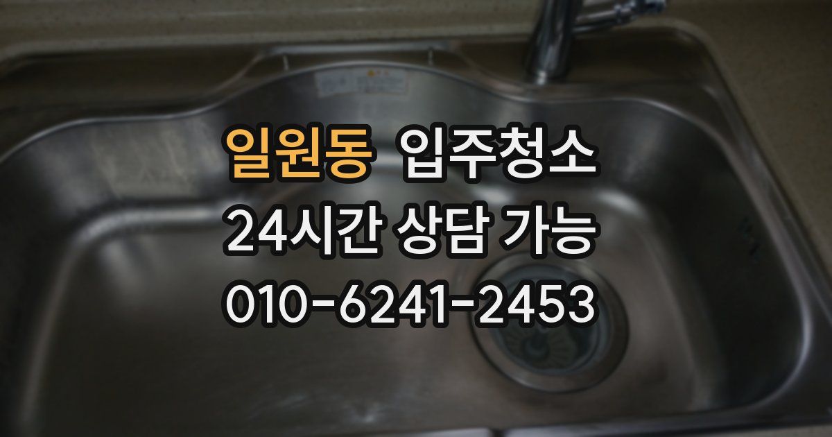 일원동 입주청소