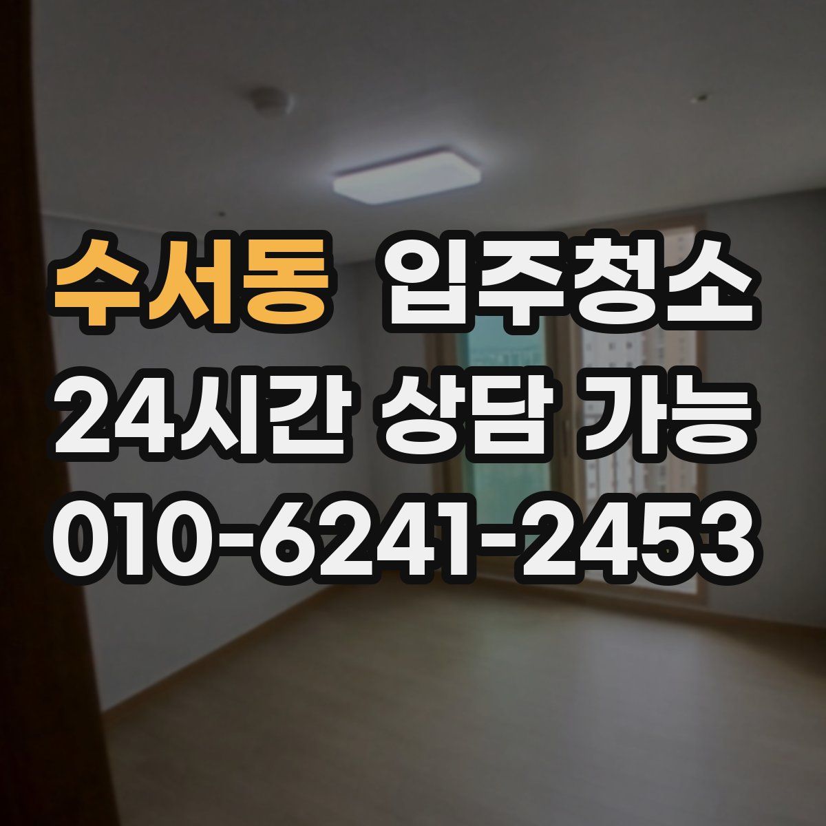 수서동 원룸청소