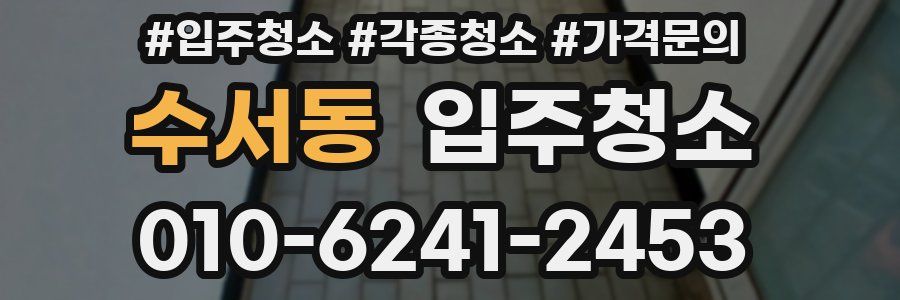 수서동 이사청소