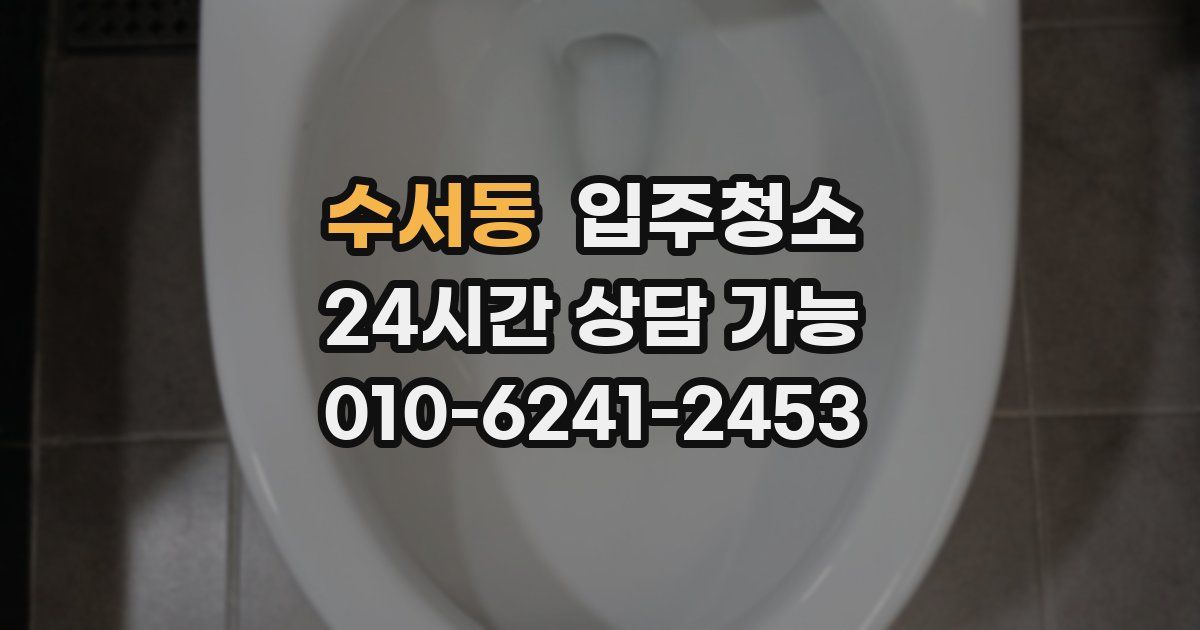 수서동 입주청소