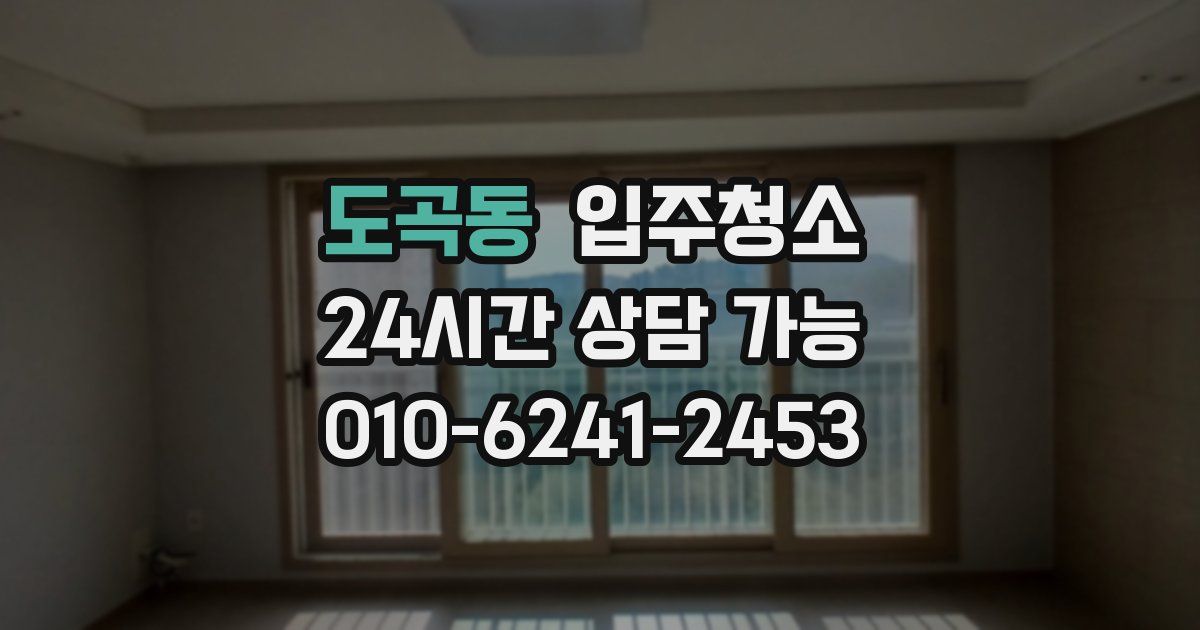 도곡동 입주청소