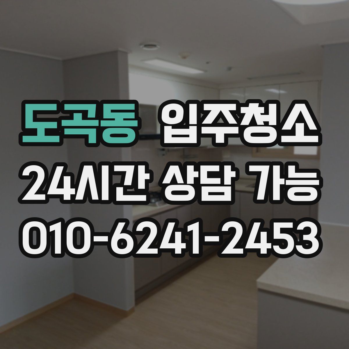 도곡동 원룸청소