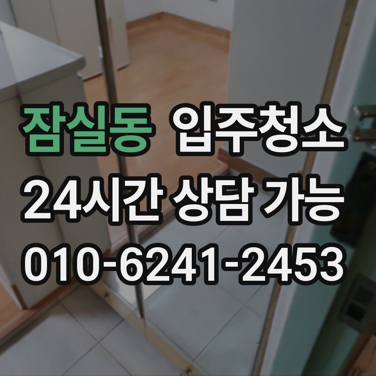 잠실동 입주청소 실내가 답답하게 느껴질 때 정리 포인트