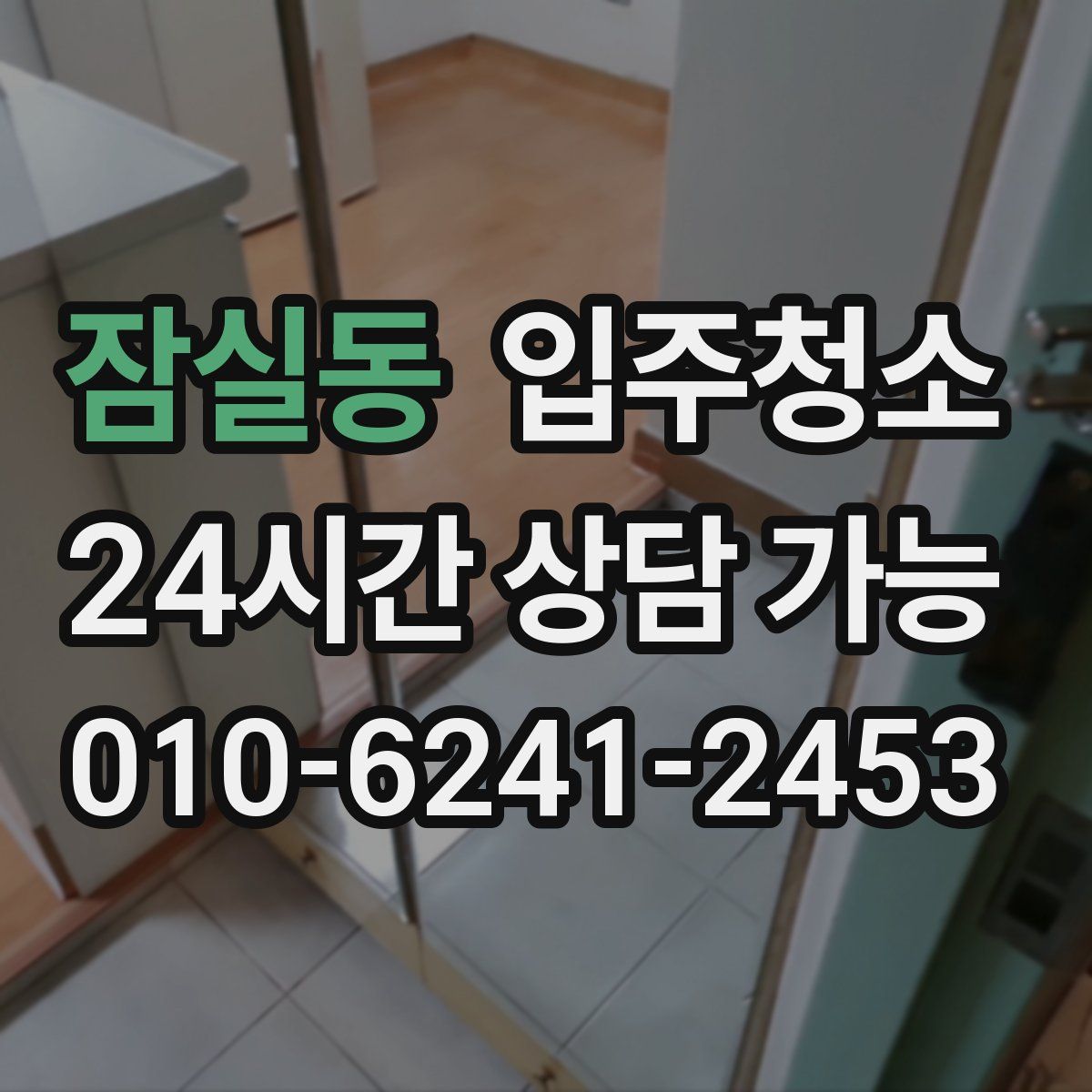 잠실동 원룸청소