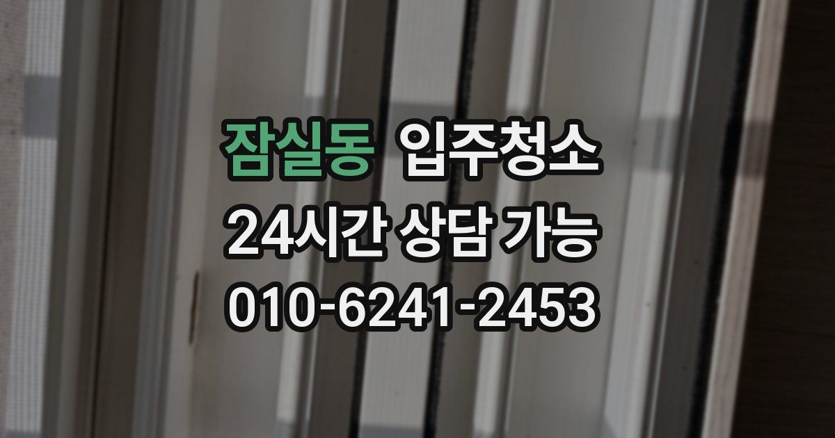 잠실동 입주청소