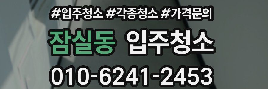 잠실동 이사청소