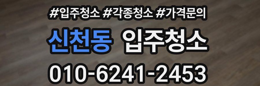 신천동 이사청소