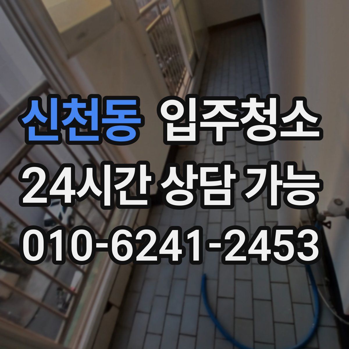 신천동 원룸청소