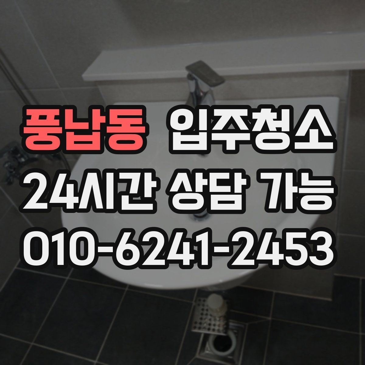풍납동 입주청소 욕실 실리콘 주변 오염 정리하기