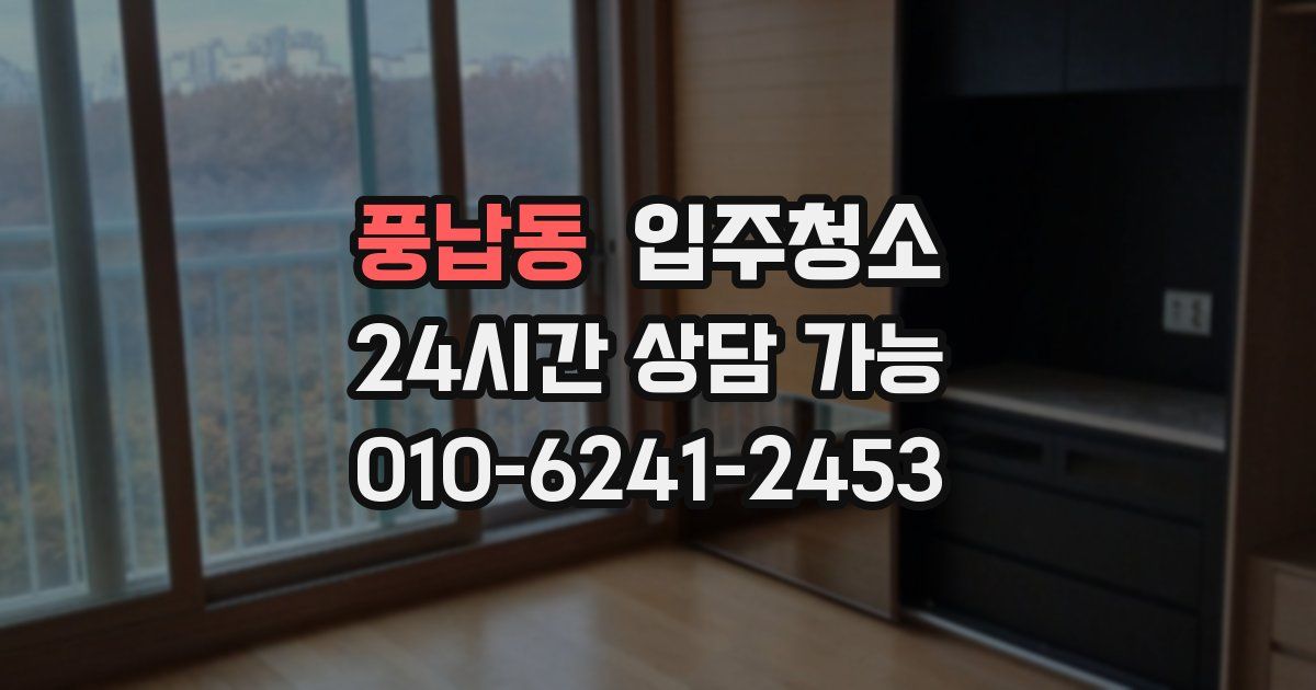 풍납동 입주청소