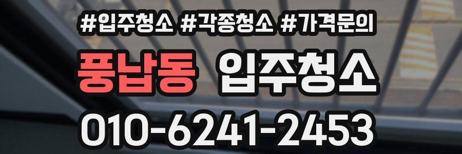 풍납동 이사청소