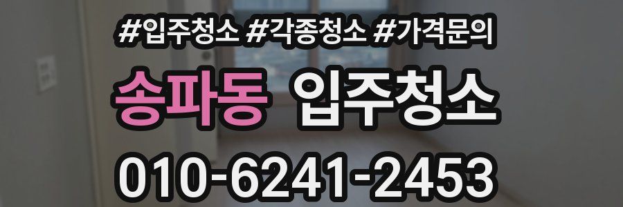 송파동 이사청소