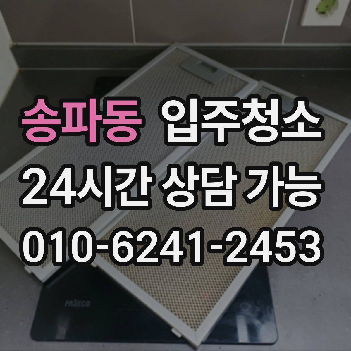 송파동 원룸청소