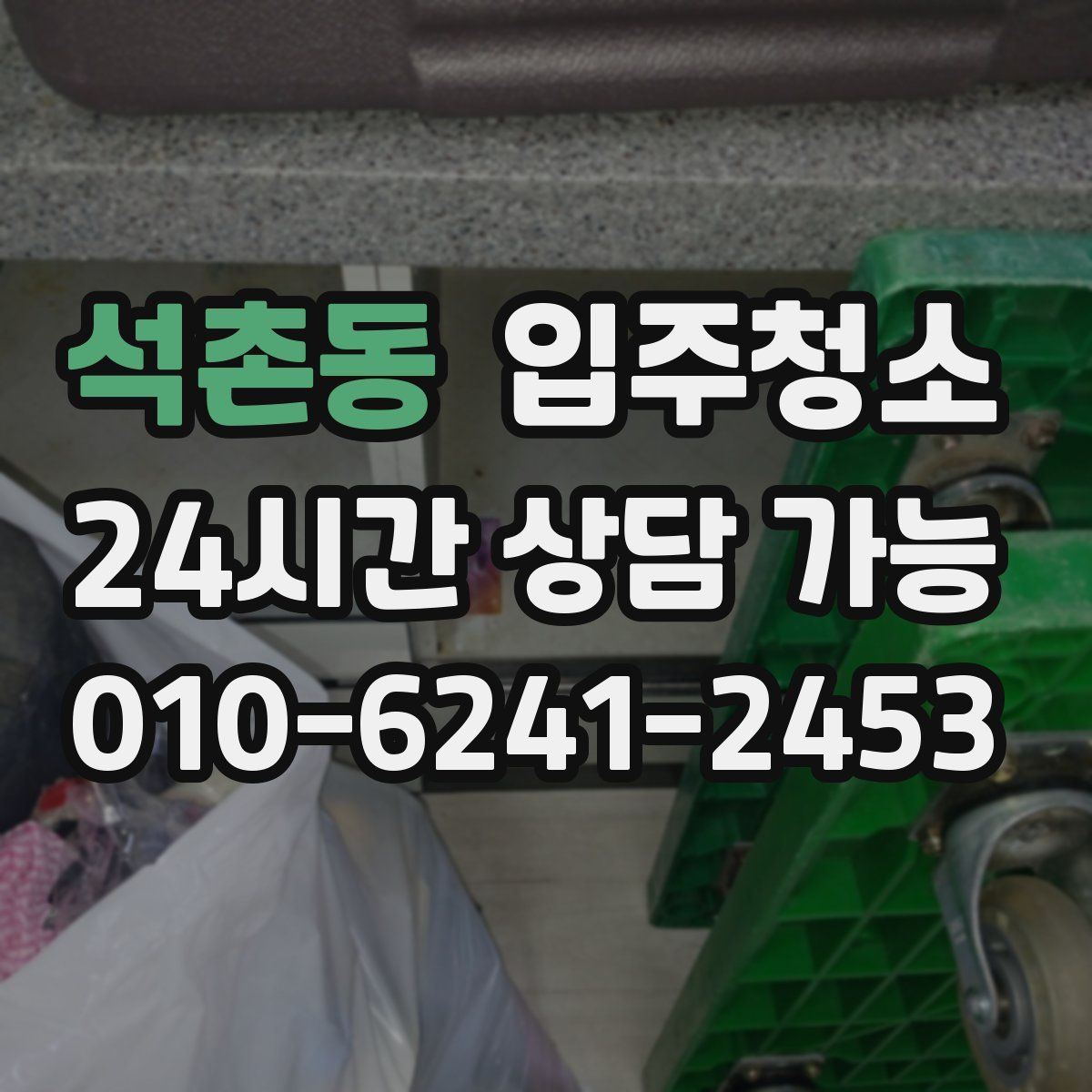 석촌동 원룸청소