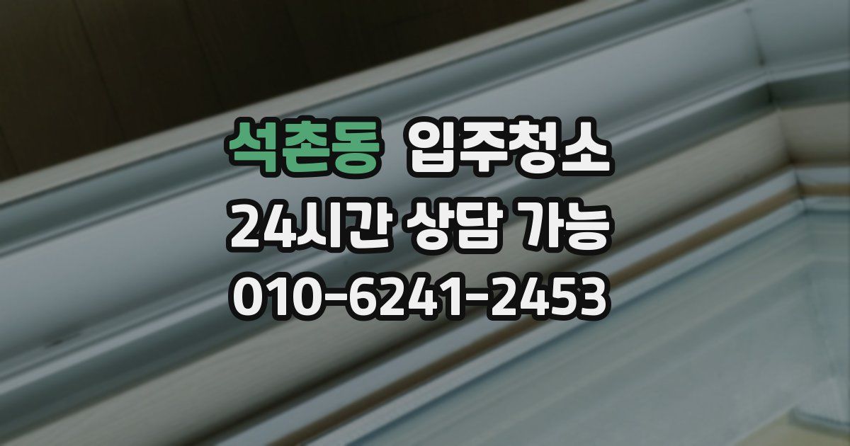 석촌동 입주청소