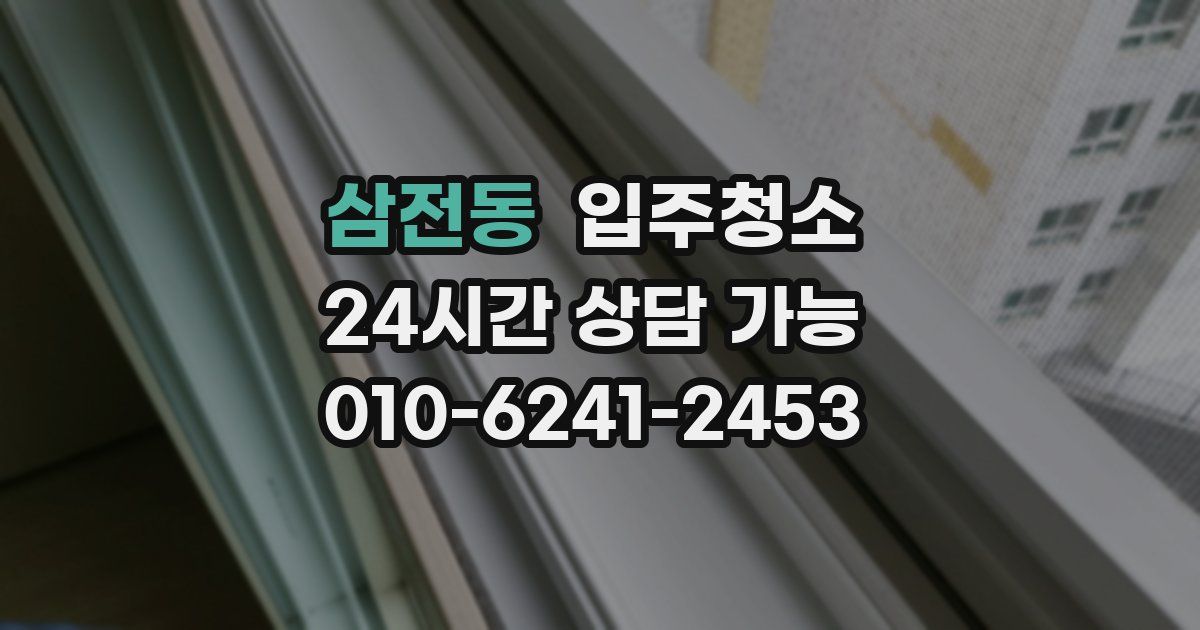 삼전동 입주청소