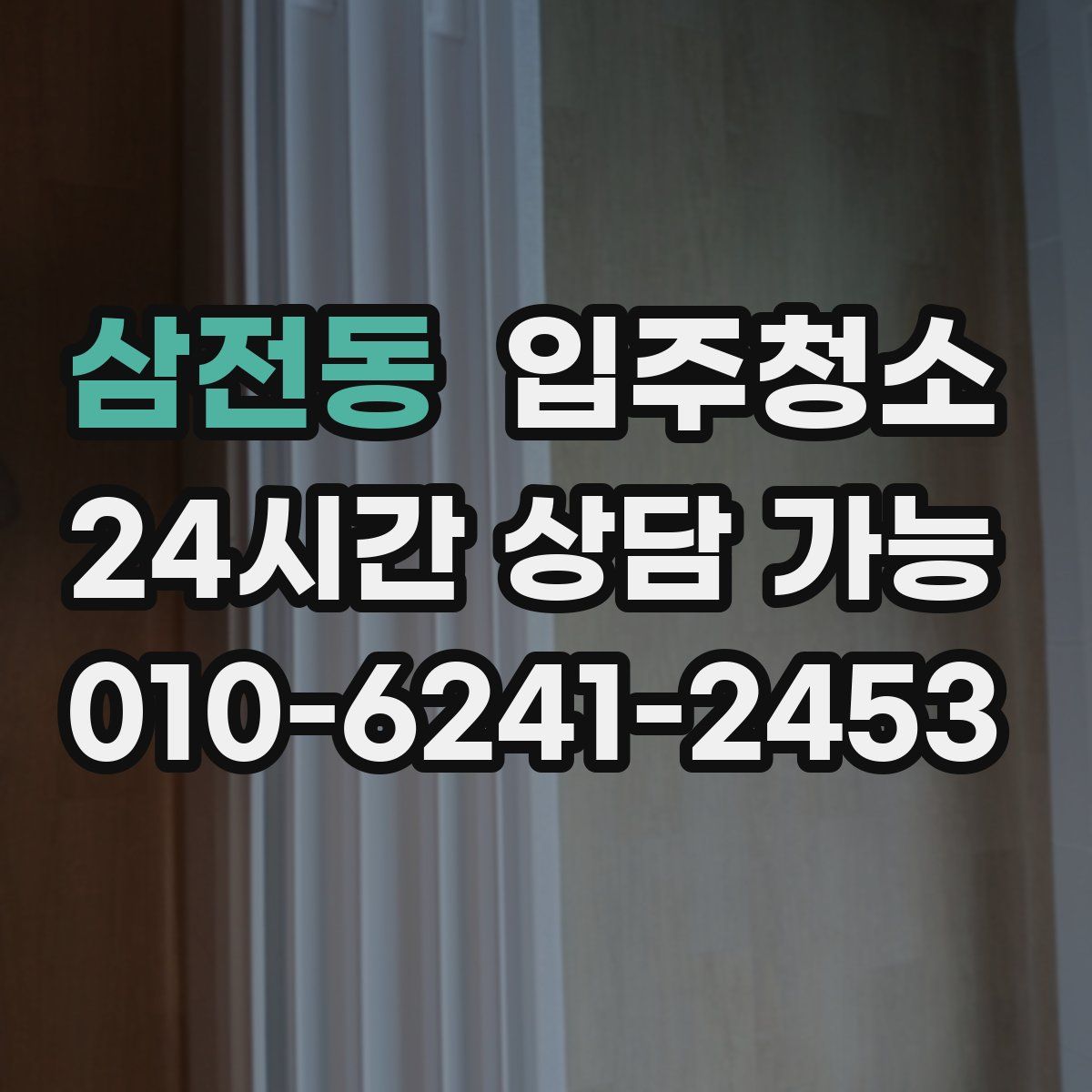 삼전동 원룸청소