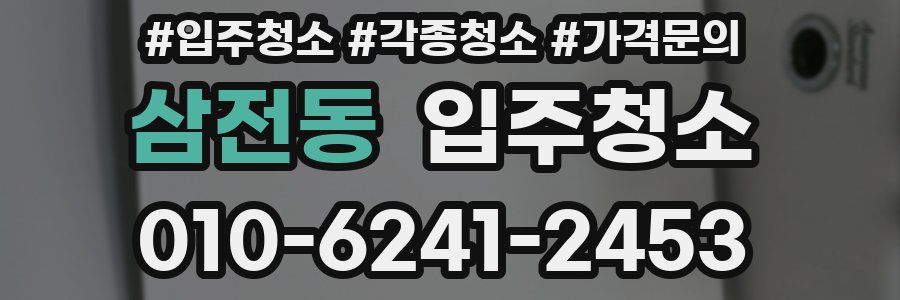 삼전동 이사청소