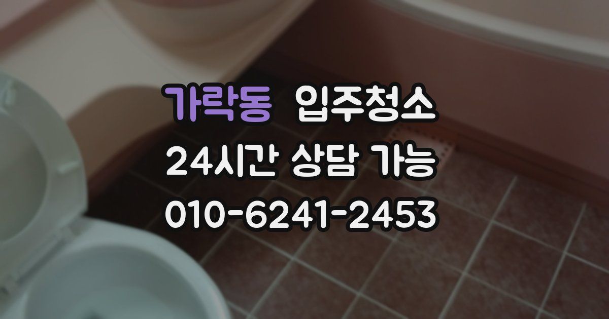 가락동 입주청소