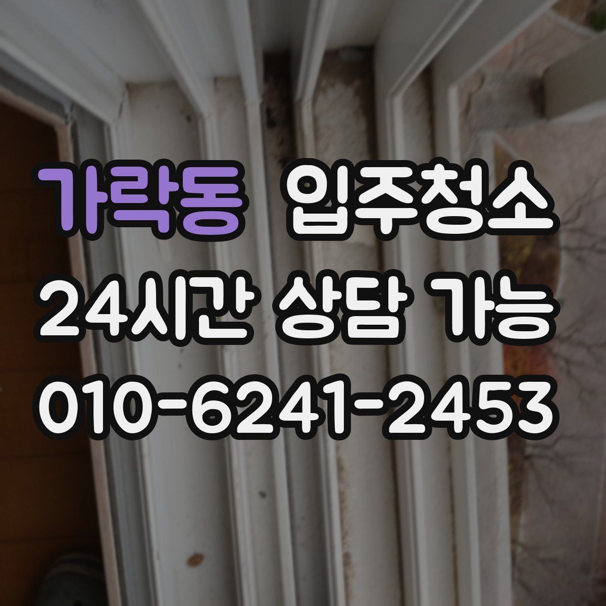 가락동 원룸청소