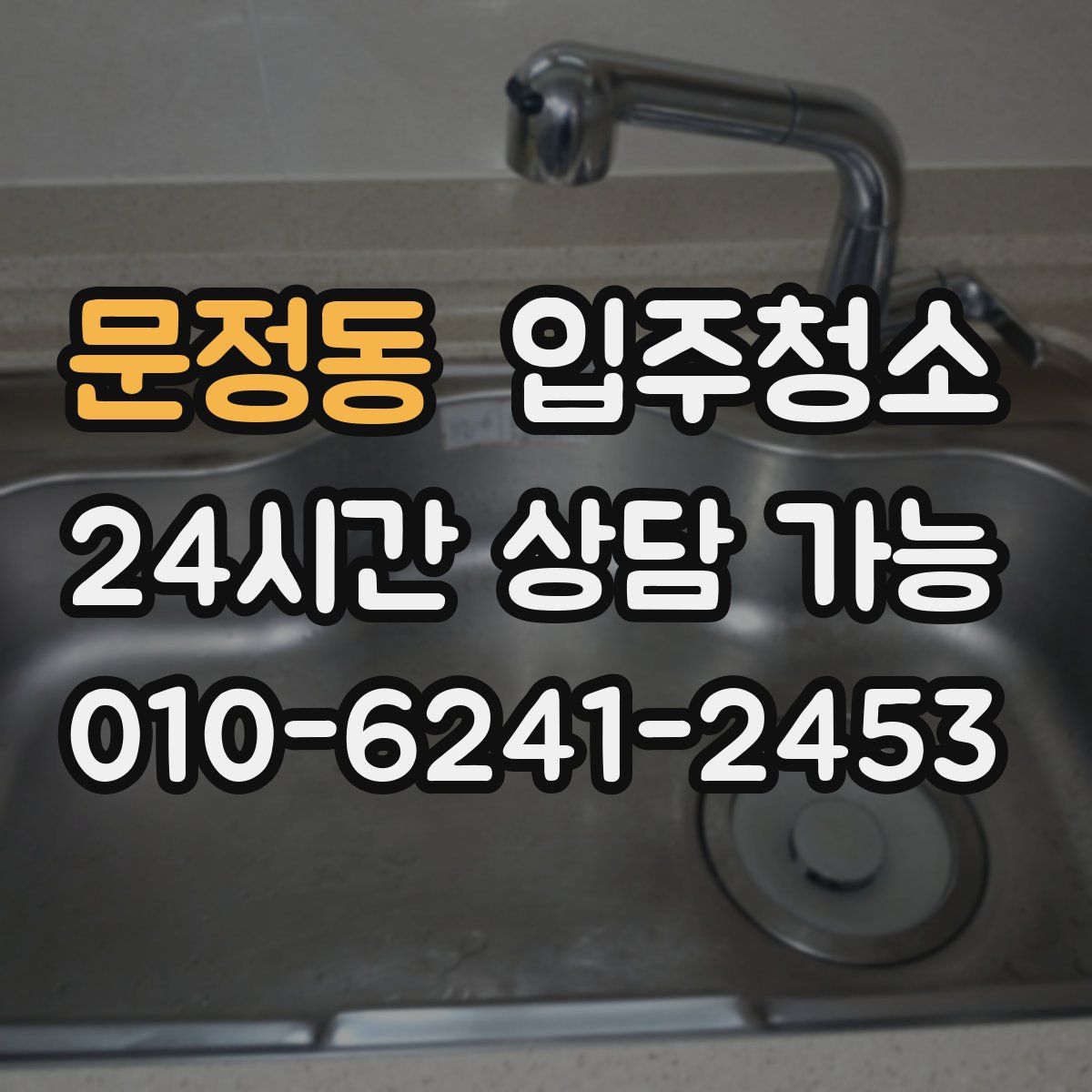 문정동 원룸청소