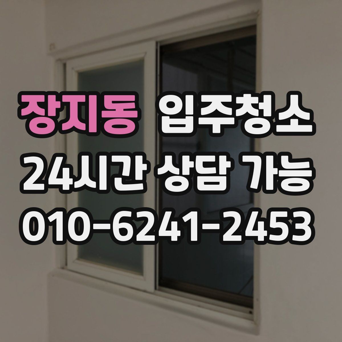 장지동 입주청소 매장 오픈 전 유리와 바닥 정리 순서