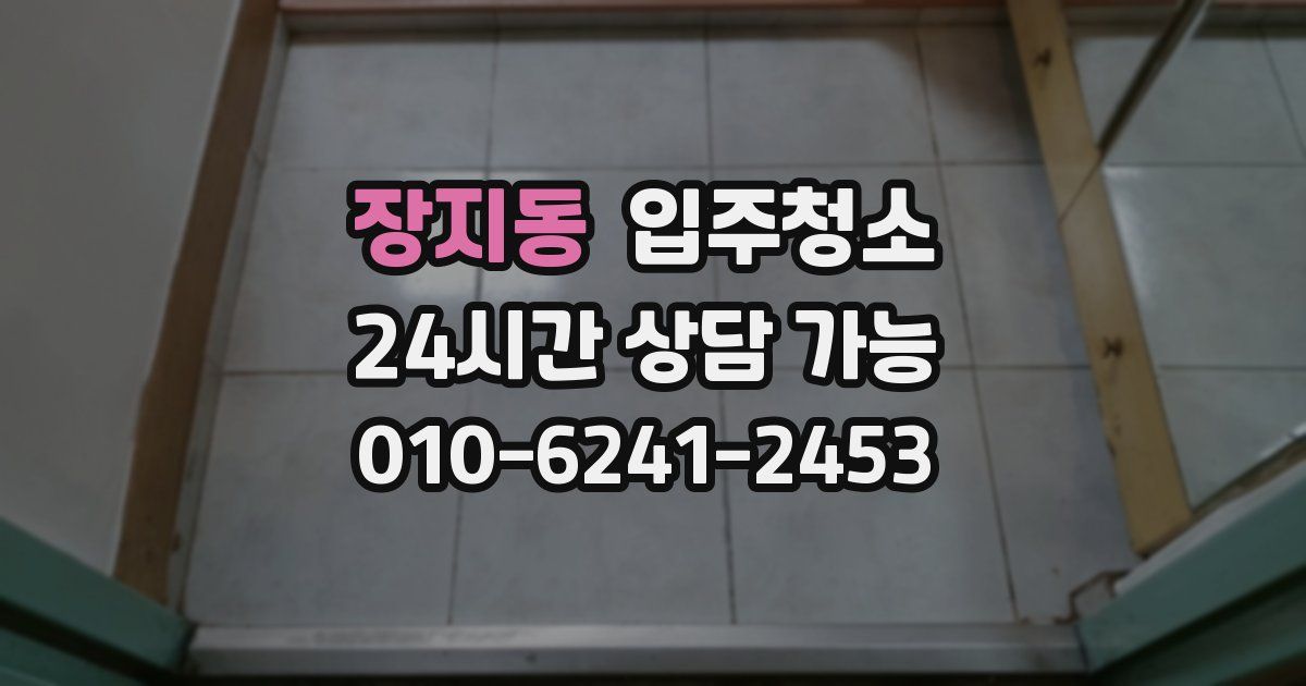 장지동 입주청소