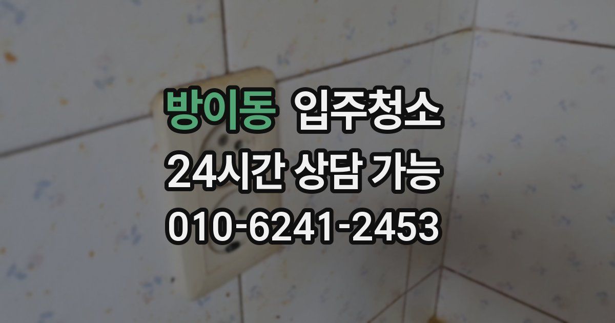 방이동 입주청소