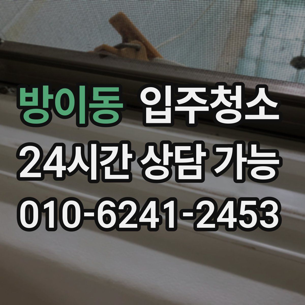 방이동 원룸청소