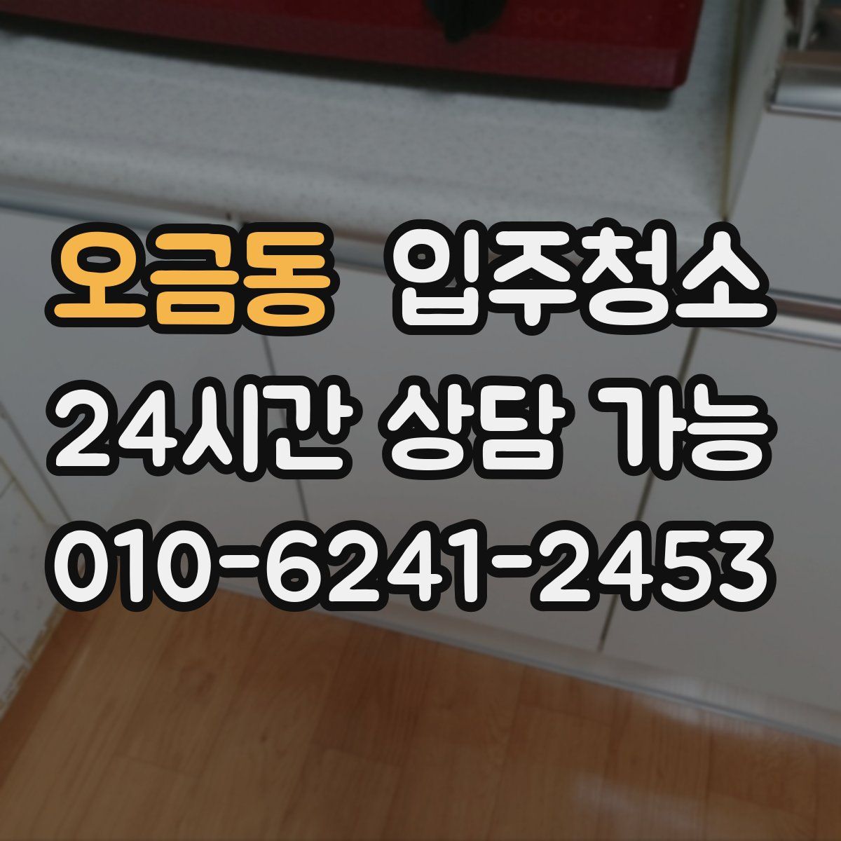 오금동 원룸청소