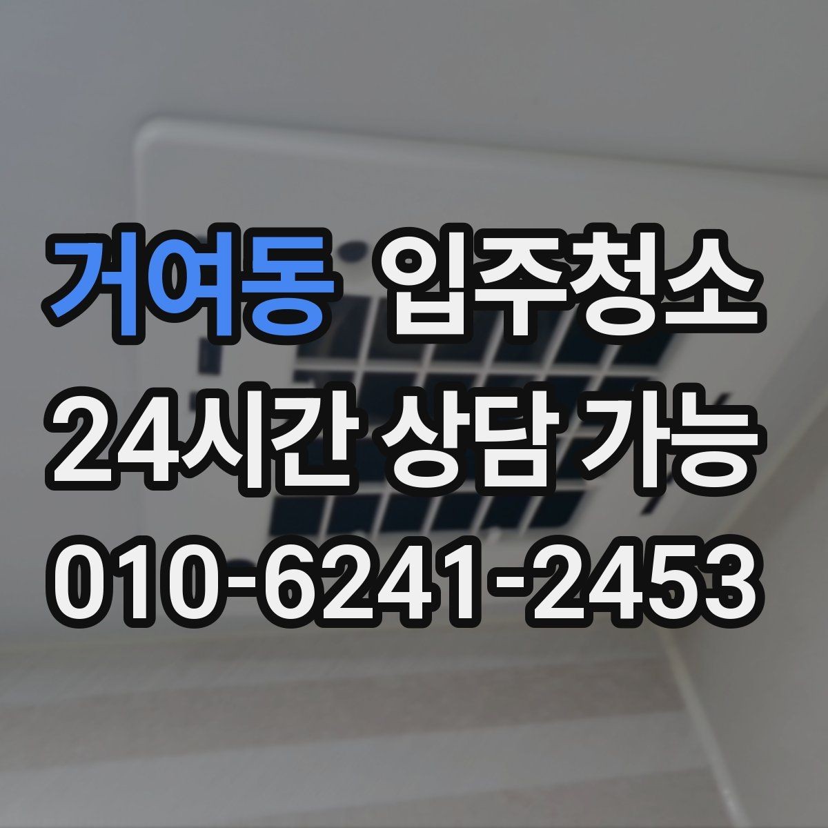 거여동 입주청소 욕실 환풍구 주변 먼지 정리하는 법