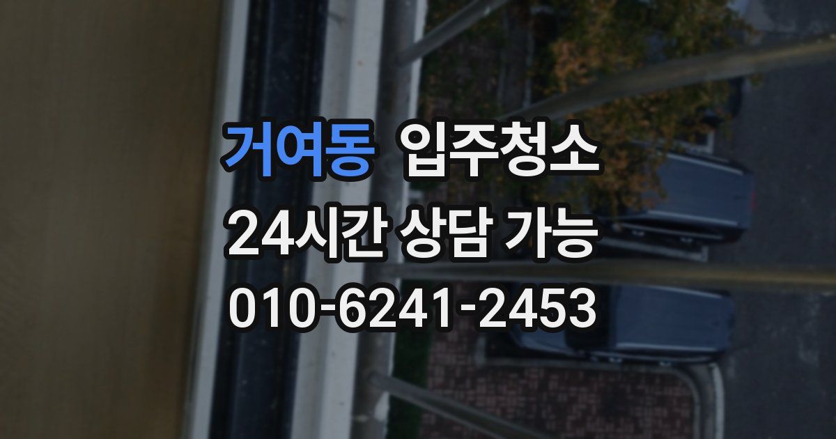 거여동 입주청소