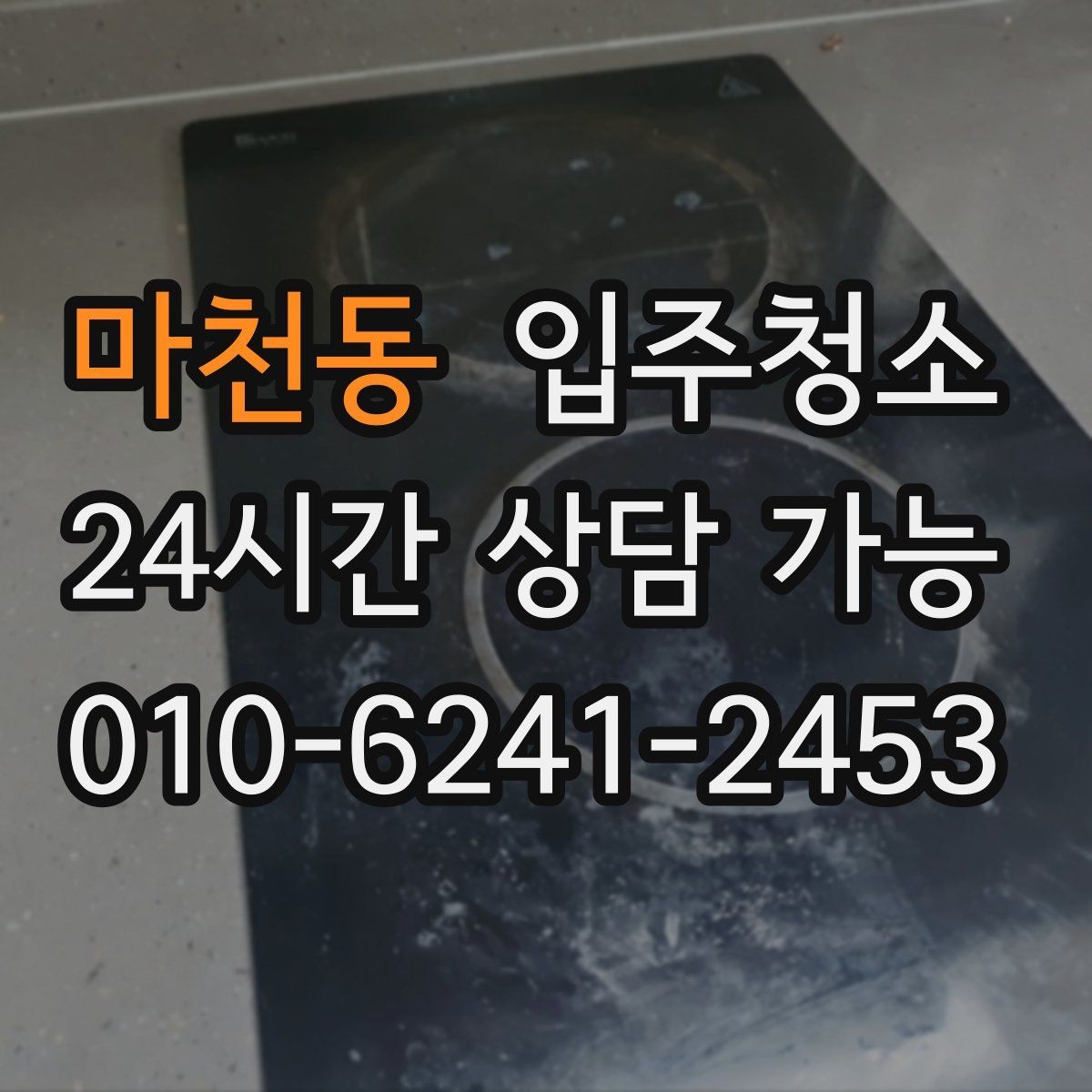 마천동 입주청소 장판 끈적임이 남아 있을 때 점검하기