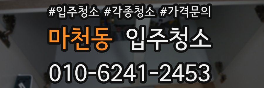 마천동 이사청소