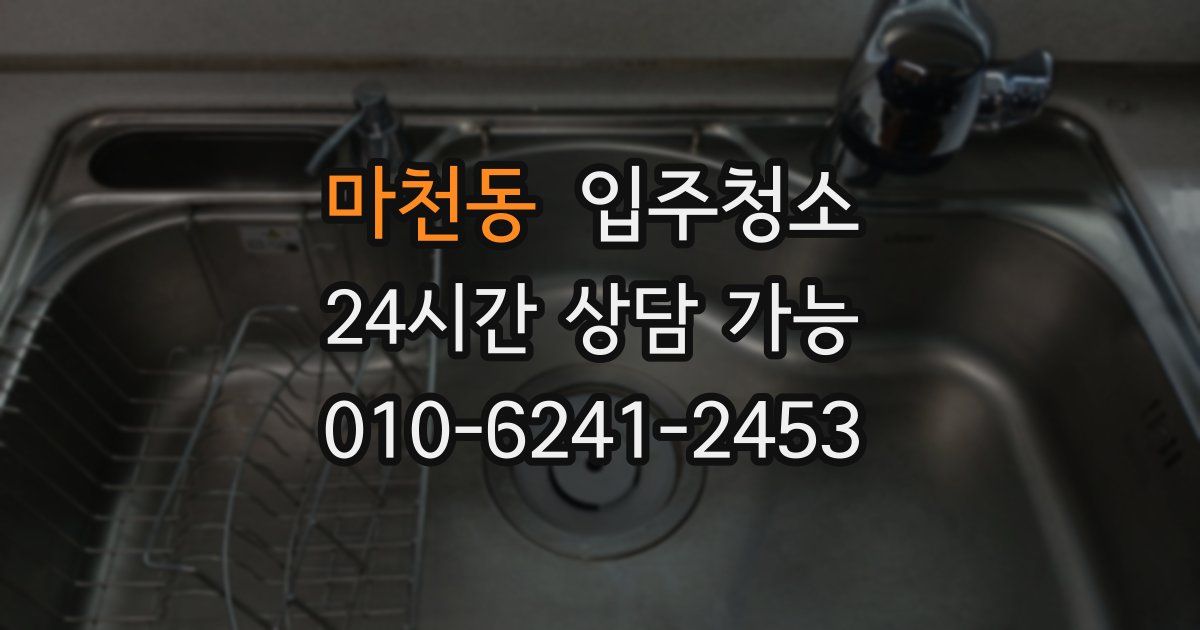 마천동 입주청소