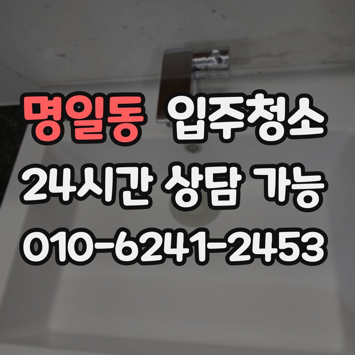 명일동 원룸청소