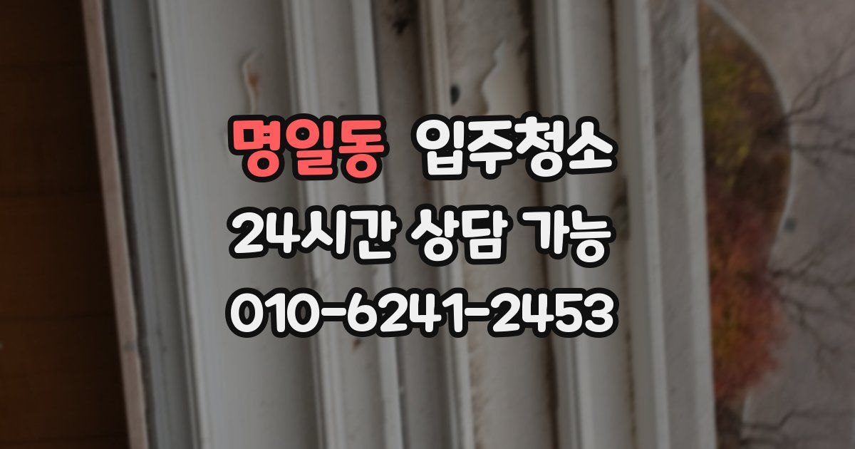 명일동 입주청소