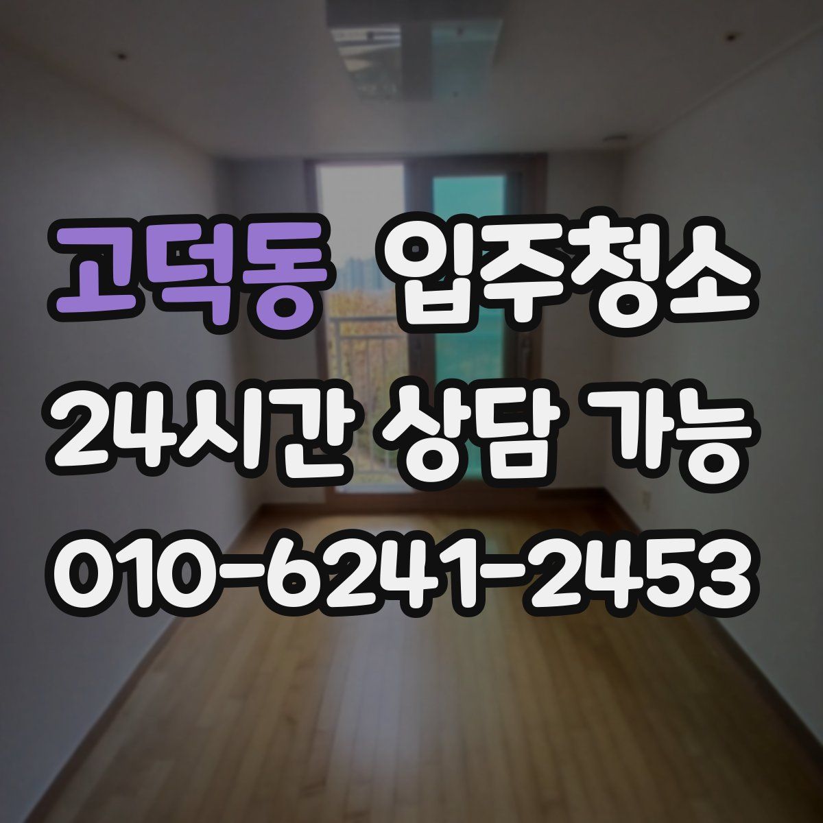 고덕동 원룸청소