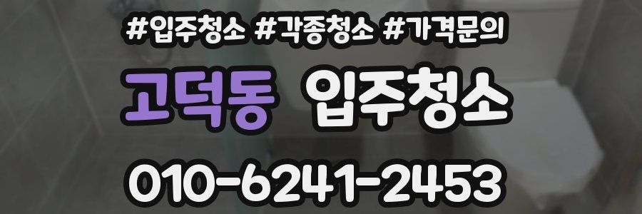 고덕동 이사청소