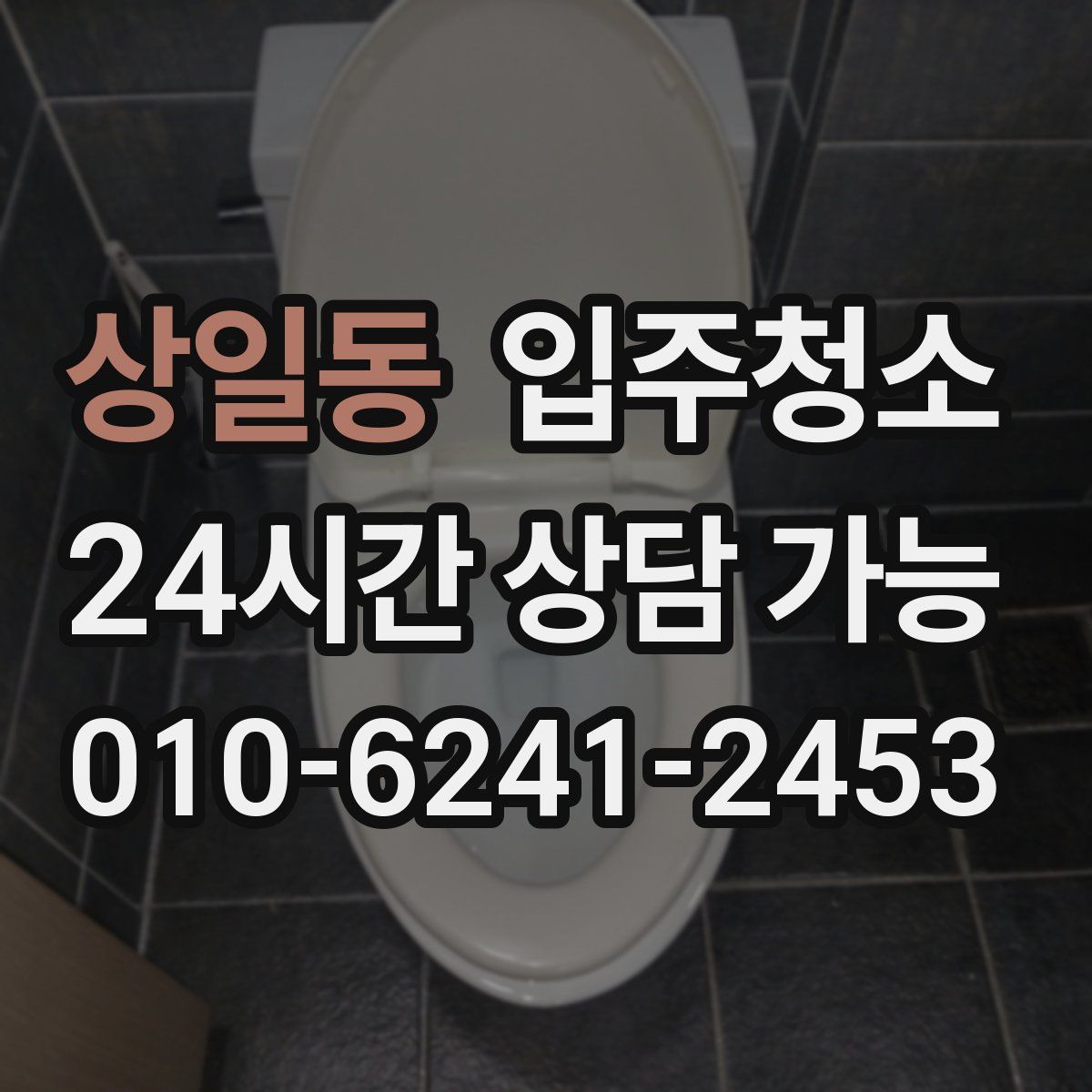 상일동 원룸청소