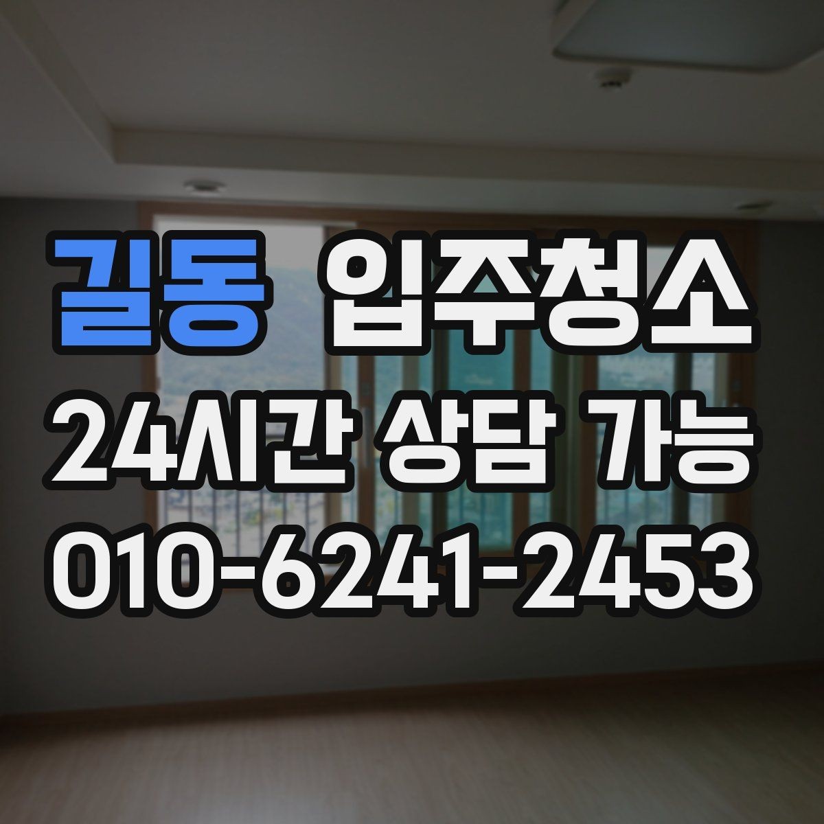길동 입주청소 바닥 오염이 심할 때 점검하는 기준