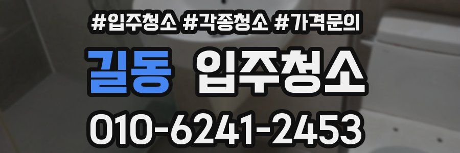 길동 이사청소