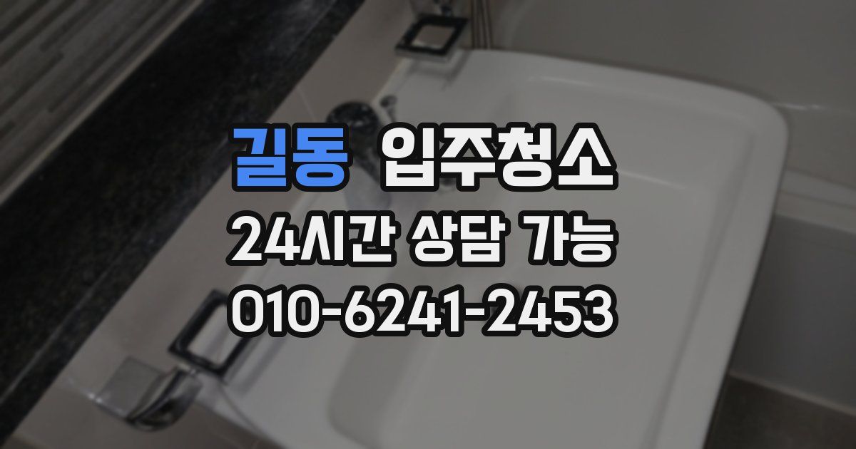 길동 입주청소