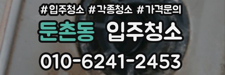 둔촌동 이사청소