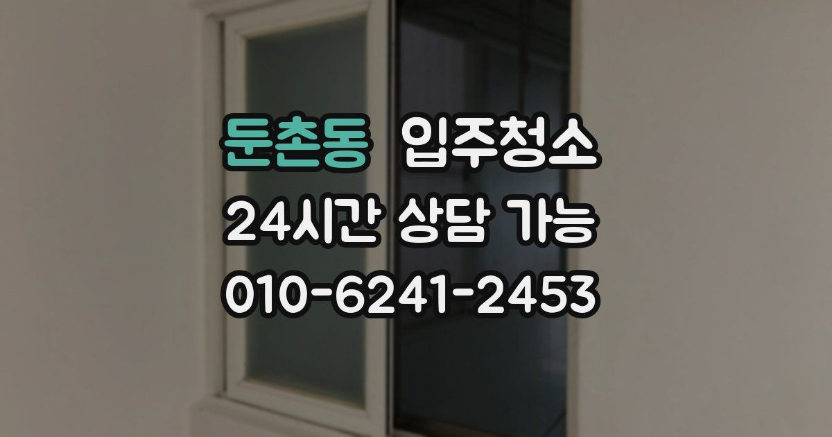 둔촌동 입주청소