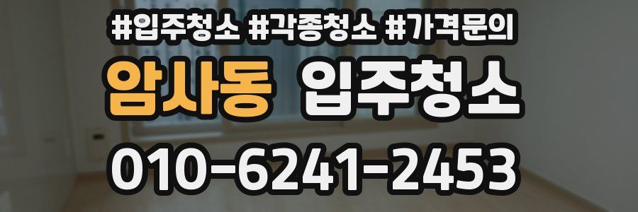 암사동 이사청소