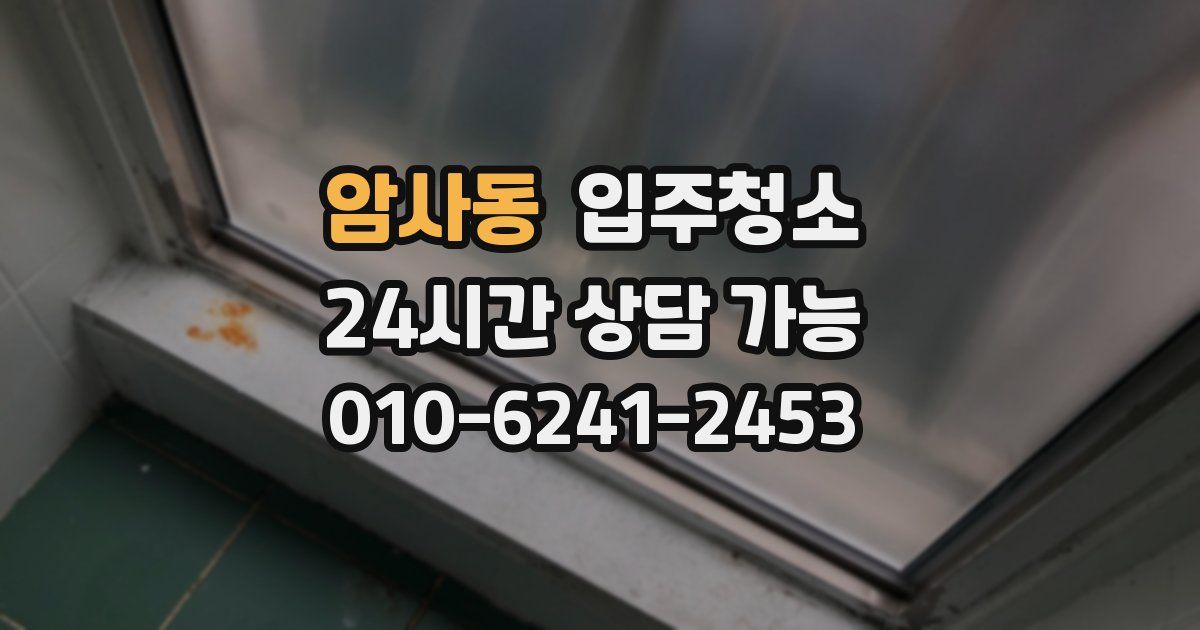 암사동 입주청소