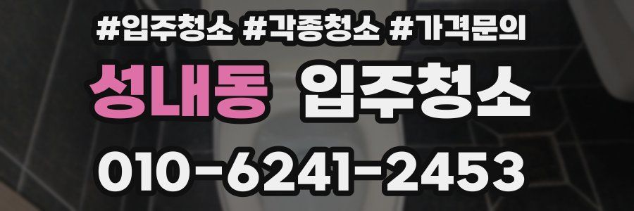 성내동 이사청소