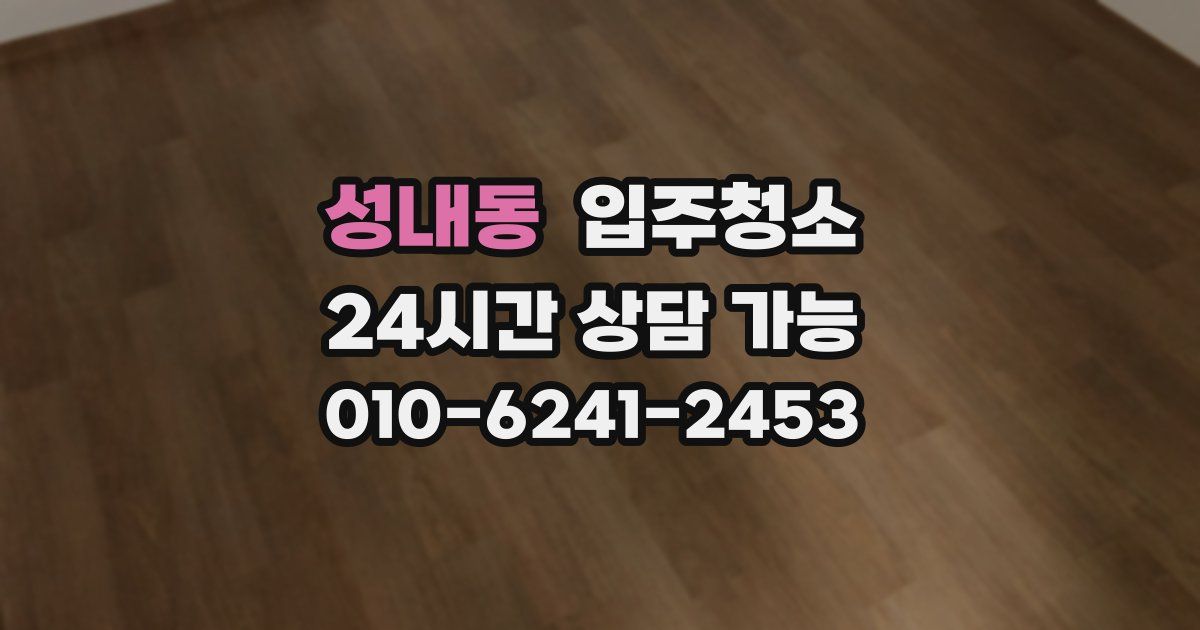 성내동 입주청소